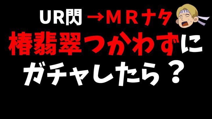 【放置少女】UR閃~MRナタまで椿翡翠つかえなくした男のガチャ