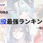 【放置少女forブラウザ】戦役最強キャラランキング(2022/12)