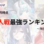 【放置少女forブラウザ】対人戦最強キャラランキング(2022/12)