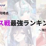 【放置少女forブラウザ】ボス戦最強キャラランキング(2022/12)