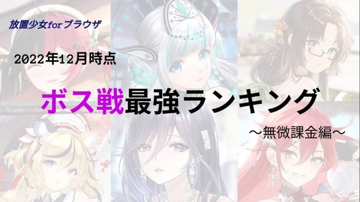 【放置少女forブラウザ】ボス戦最強キャラランキング(2022/12)