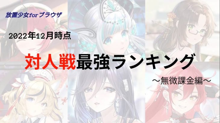 【放置少女forブラウザ】対人戦最強キャラランキング(2022/12)