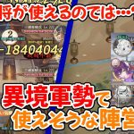 【放置少女】誰か試してみて下さい…最新の戦役最適解陣営が異境軍勢でも最適解である説