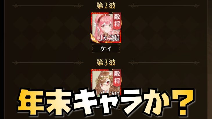 【放置少女】ケイとモーガンは年末キャラかな？