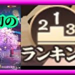 【放置少女】月初の願い返し/無課金縛り育成データ・ランキングリスト更新/時海反響枠【放置少女 無課金手探りプレイ実況 】