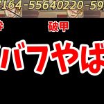 【放置少女】撃砕や破甲デバフだけでダメージはどこまで伸びる？
