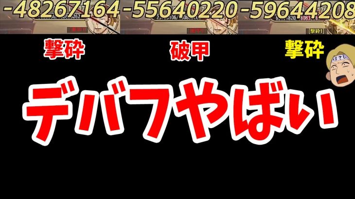 【放置少女】撃砕や破甲デバフだけでダメージはどこまで伸びる？