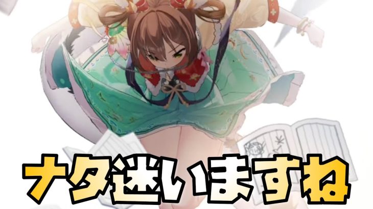 【放置少女】ナタ取るか迷いますね〜