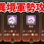 【放置少女】新・異教軍勢攻略テンプレートを紹介します。