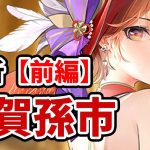 【放置少女】雑賀孫市を分析・評価しました。（前編）