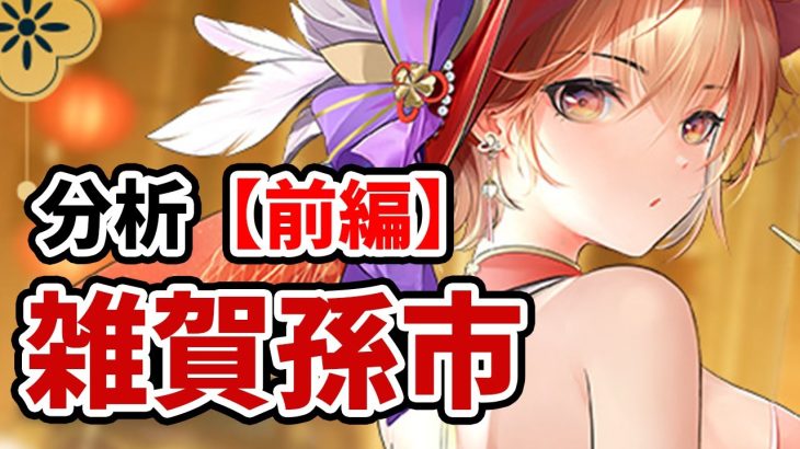 【放置少女】雑賀孫市を分析・評価しました。（前編）