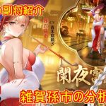【放置少女】紲星あかりと行く放置少女 副将紹介～雑賀孫一～