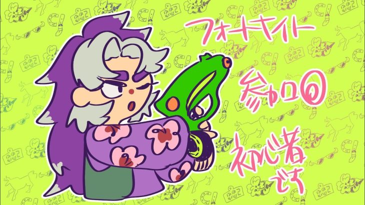 フォートナイト初心者ふわふわ