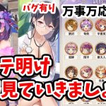 【放置少女】メンテ明け後、細かく色々起きてました。