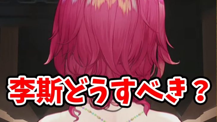 【放置少女】李斯の現環境での考察と登用判断の基準について。