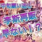 【放置少女】願い返しに、李斯再販早くない！？異境軍勢とかもちょろっとやろうか。