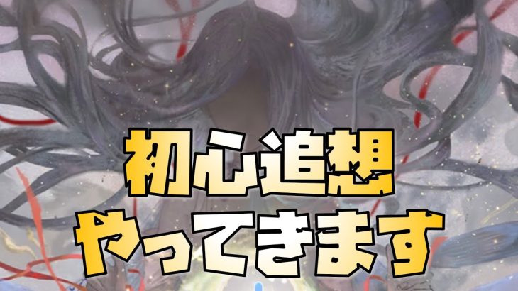 【放置少女】初心追想がやってきます