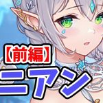 【放置少女】ニニアンを分析・評価しました。（前編）
