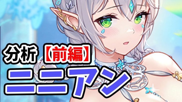【放置少女】ニニアンを分析・評価しました。（前編）