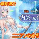 【放置少女】紲星あかりと行く放置少女 副将紹介～ニニアン～