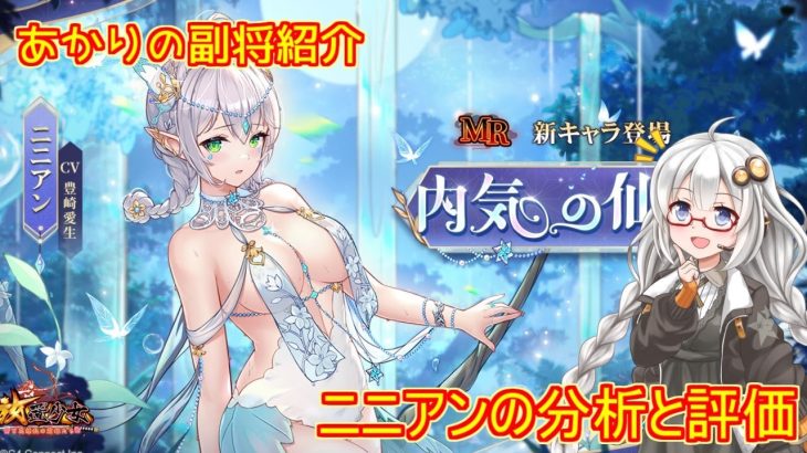 【放置少女】紲星あかりと行く放置少女 副将紹介～ニニアン～