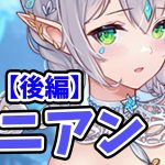 【放置少女】ニニアンを分析・評価しました。（後編）