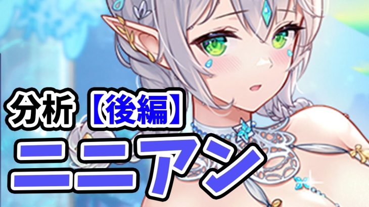 【放置少女】ニニアンを分析・評価しました。（後編）