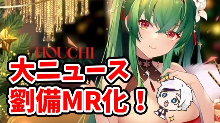 【放置少女】劉備がＭＲアバ化します！クリスマス＆正月イベント情報の解説。