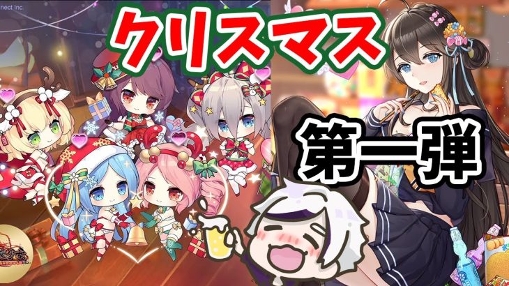 【放置少女】クリスマスイベ第一弾始動！前日の注意点あり。２０２２年１２月１９日（更新情報）