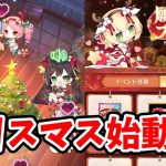 【放置少女】クリスマスイベント第一弾を見ていきましょう！