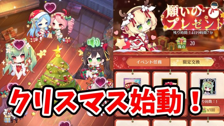 【放置少女】クリスマスイベント第一弾を見ていきましょう！