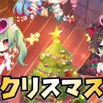 【放置少女】クリスマスイベントを見ていきます！