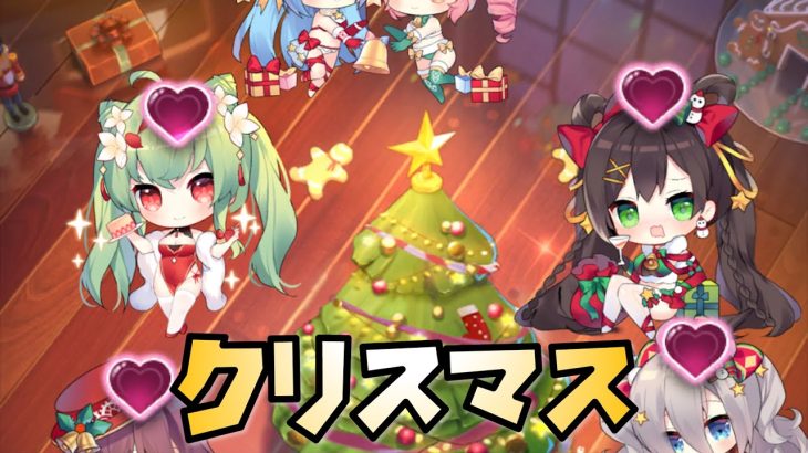 【放置少女】クリスマスイベントを見ていきます！