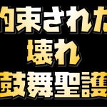 【放置少女】約束されたぶっ壊れ聖護 鼓舞