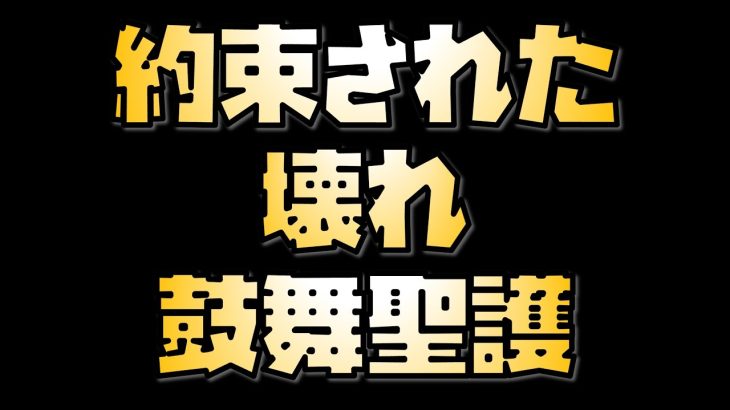 【放置少女】約束されたぶっ壊れ聖護 鼓舞