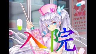 明星「入院」していました