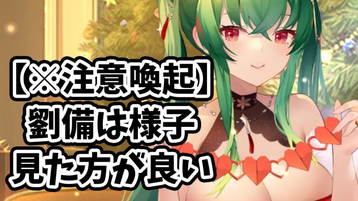 【放置少女】劉備気になってる人は全員見てください。