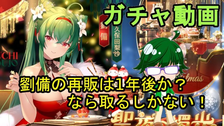 【放置少女ガチャ動画】劉備の再販は一年後か？なら取るしかない！【デフ】