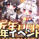 【放置少女】新年イベントが熱い！