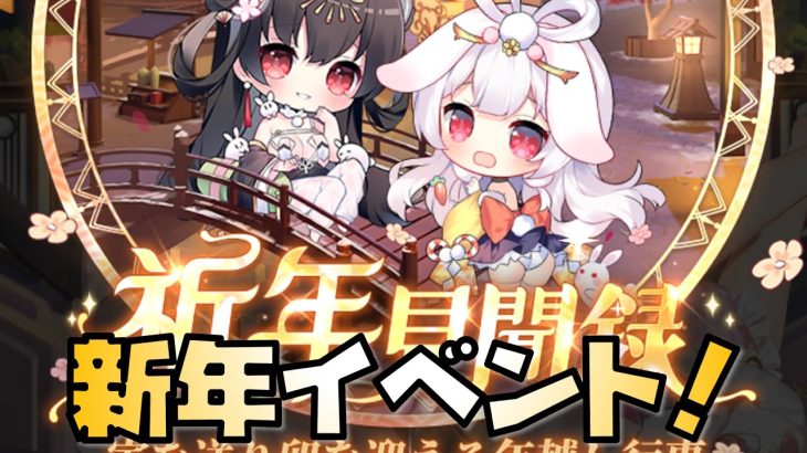 【放置少女】新年イベントが熱い！