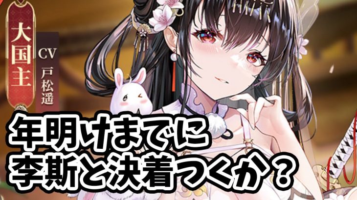 【放置少女】大国主は年末までに李斯との決着をつけるか？今年最後の２０２２年１２月２９日（更新情報）