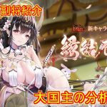 【放置少女】紲星あかりと行く放置少女 副将紹介～大国主～