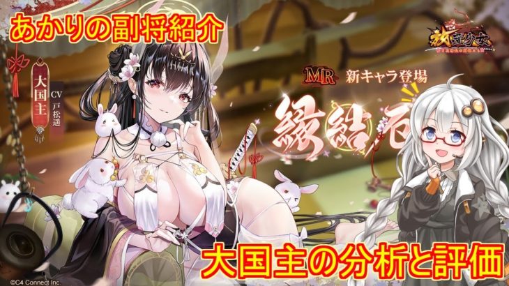 【放置少女】紲星あかりと行く放置少女 副将紹介～大国主～
