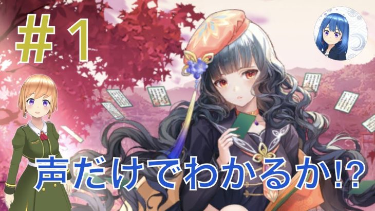 放置少女クイズ#1 〜声だけで副将わかったらスゴイ編〜