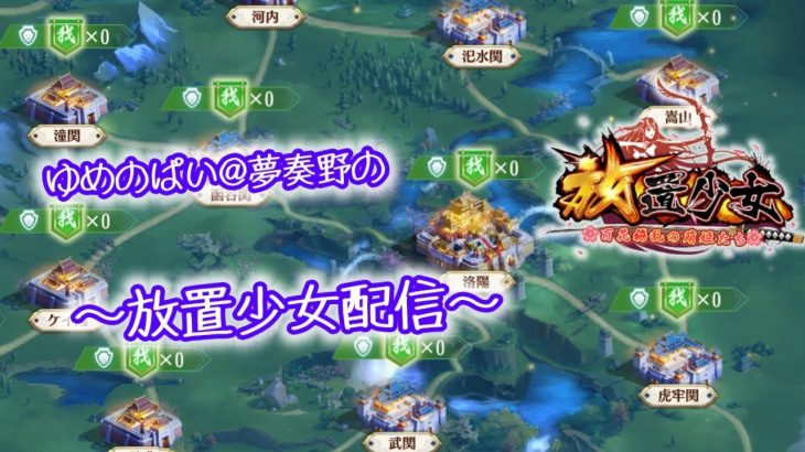 【放置少女】元戦姫無双ガチ勢が1シーズンガチでプレイしたらどこまで行けるのか No.2【戦姫無双アップデート記念】