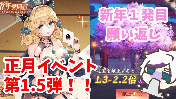 【放置少女】正月イベント第1.5弾と今年初の願い返し結果は！？全員貰える元宝も配布されているので必ずチェックしてください。