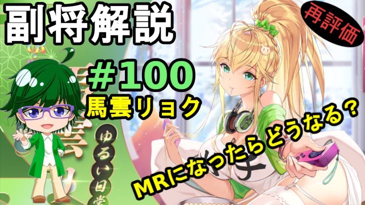 【放置少女副将解説#100】馬雲リョク【デフ】