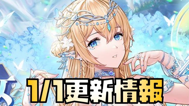 【放置少女】新年は願い返しが熱い！ 1月1日 更新情報まとめ解説 ニミュエ