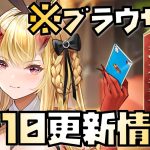 【放置少女】 1月10日 更新情報まとめ解説 ブラウザ版 茨木童子