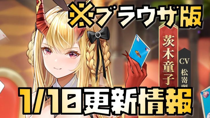 【放置少女】 1月10日 更新情報まとめ解説 ブラウザ版 茨木童子